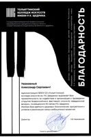 Благодарность А.С.Соколову от директора Тольяттинского колледжа искусств им.&nbsp;Р.К. Щедрина