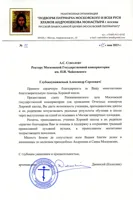 Благодарность А.С. Соколову от архимандрита Дионисия