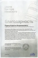 Благодарность К.В. Родину от почётного директора творческих школ В.М. Маевского