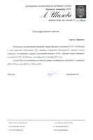 Благодарность С.В. Сафронову от директора Галереи А.М. Шилова А.И. Григорьевой