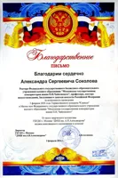 Благодарность А.С. Соколову от директора ДМШ им. А.Н. Александрова А.В.Антиповой
