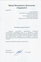 Благодарность С.В. Сафронову от руководителя ЦМД «Тверской-2» И.К. Захарова