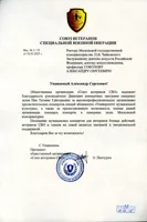 Благодарность Т.Г. Пан от президента организации «Союз ветеранов СВО» О. Панчурина