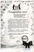 Благодарность А.С. Соколову от врио директора АНО ЦСП «Шаг навстречу» Э. Котловой