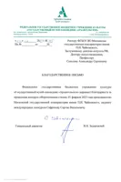 Благодарность С.В. Сафронову от ген. директора Музея-заповедника «Архангельское»