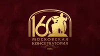 Московской консерватории – 160!