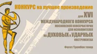 16-й Международный конкурс на лучшее произведение для Конкурса исполнителей на духовых и ударных инструментах