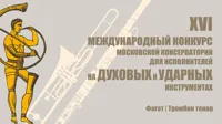 16-й Международный конкурс исполнителей на духовых и ударных инструментах