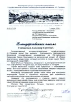 Благодарность преподавателю С.В. Сафронову от директора Музея-заповедника А.С. Пушкина А.М. Рязанова