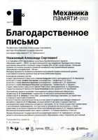 Благодарность А.С. Соколову, П.И. Скусниченко, К.В. Зенкину, К.А. Маслюку