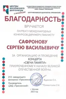 Благодарность С.В. Сафронову от Центра московского долголетия «Пресненский»