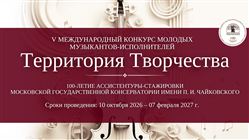 V Международный конкурс молодых музыкантов-исполнителей «Территория творчества»