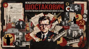 Конференция к 120-летию Д.Д. Шостаковича