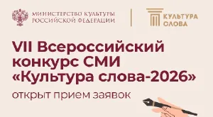 Всероссийский конкурс СМИ «Культура Слова»