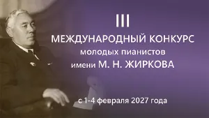 Конкурс молодых пианистов имени М.Н. Жиркова