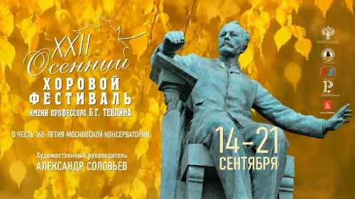 XXII Осенний хоровой фестиваль им. Б.Г.Тевлина