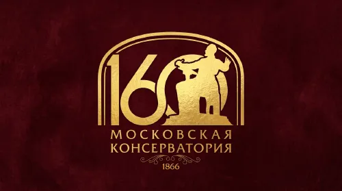 Московской консерватории – 160!