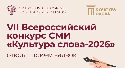 Всероссийский конкурс СМИ «Культура Слова»