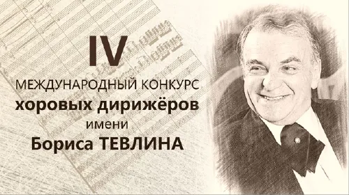 4-й Конкурс имени Тевлина