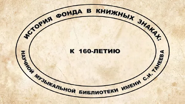 Выставка «История фонда в книжных знаках»