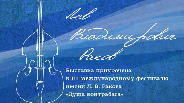Выставка, посвященная Л.В. Ракову