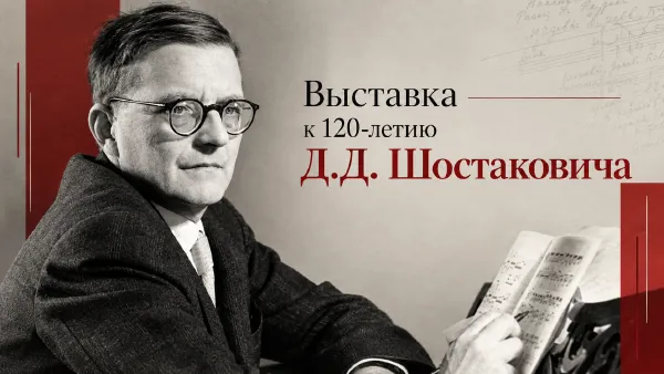 Выставка к 120-летию Дмитрия Шостаковича