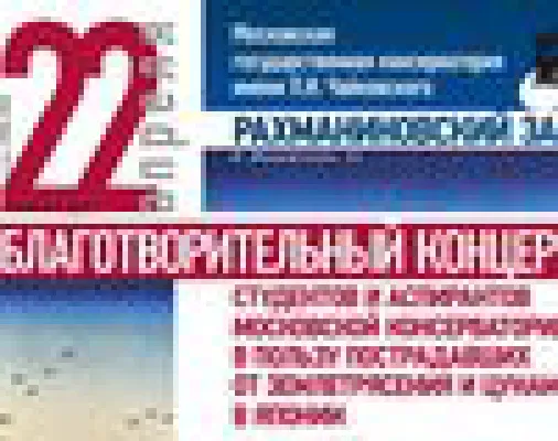 Консерватория проведет последний концерт в фонд пострадавших в Японии