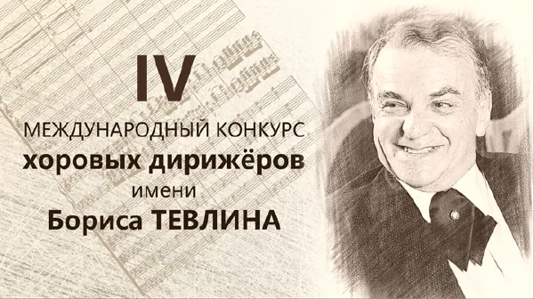 Четвёртый Международный конкурс хоровых дирижёров имени Бориса Тевлина
