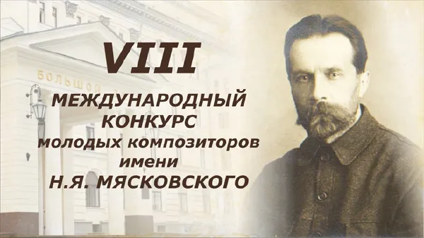 8-й Международный конкурс молодых композиторов имени Н. Я. Мясковского
