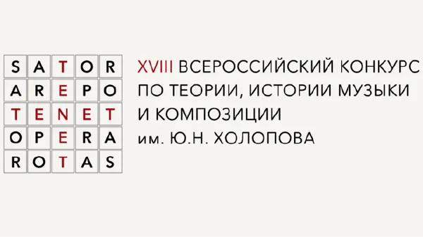 XVIII Всероссийский конкурс по теории, истории музыки и композиции имени Ю. Н. Холопова