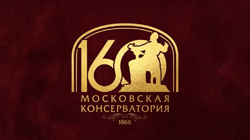 Московской консерватории – 160!