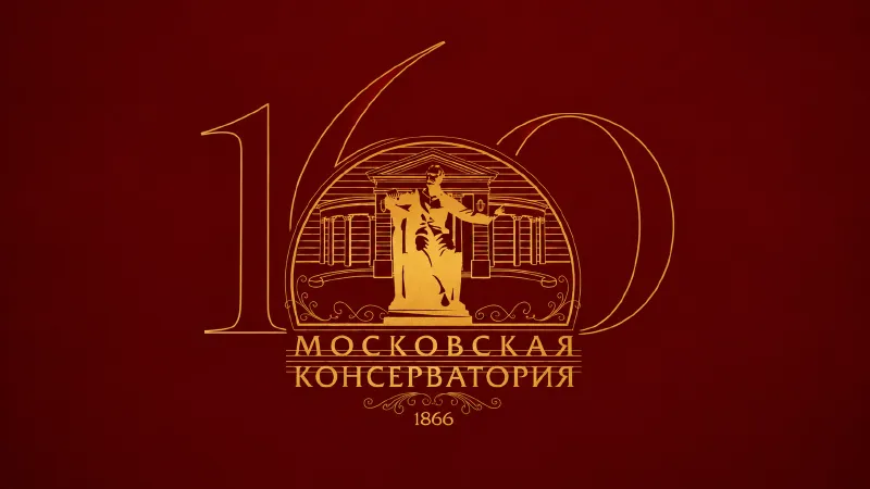 Московской консерватории – 160!