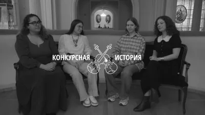 Конкурсная история | Фортепианный квинтет студентов Московской консерватории