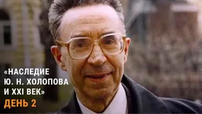 The International Conference “Yury Kholopov’s Legacy and the 21<sup>st</sup> Century”: Day Two