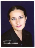 Конорева Елена