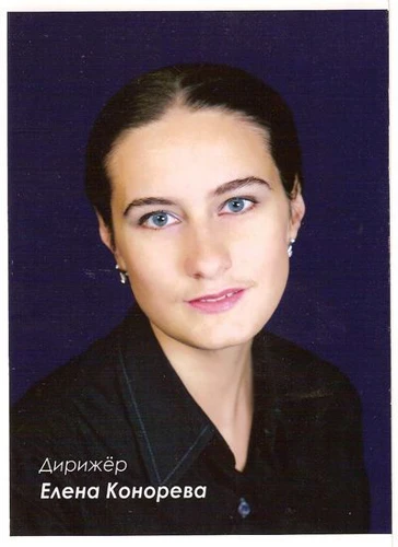 Конорева Елена