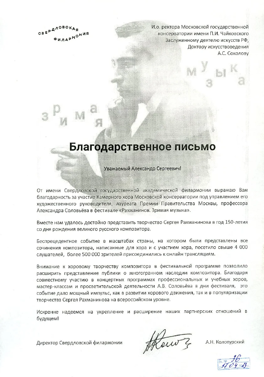 Благодарность А. В. Соловьёву от директора Свердловской филармонии А.Н. Колотурского