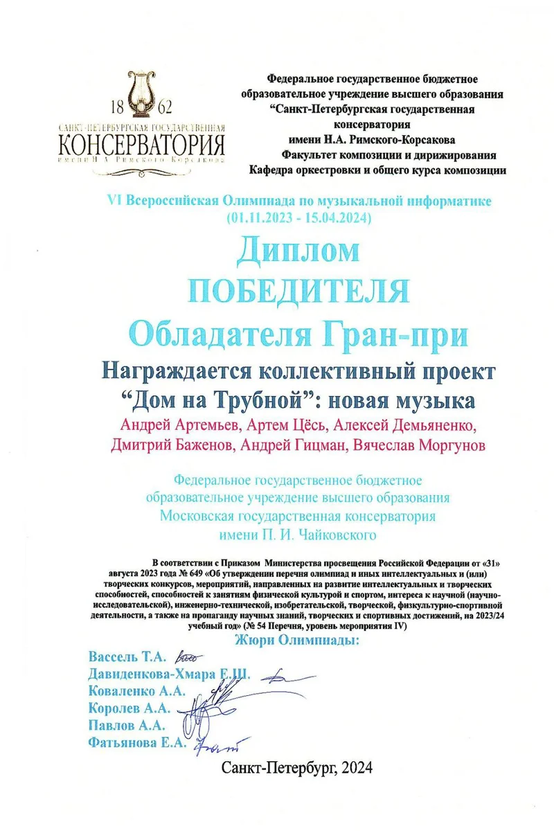 Гран-при VI Всероссийской олимпиады по музыкальной информатике