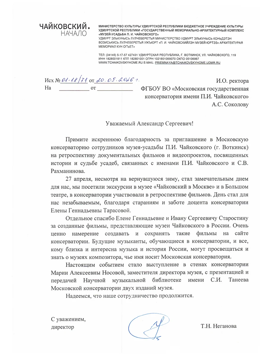 Благодарность Музея-усадьбы П.И. Чайковского в Воткинске