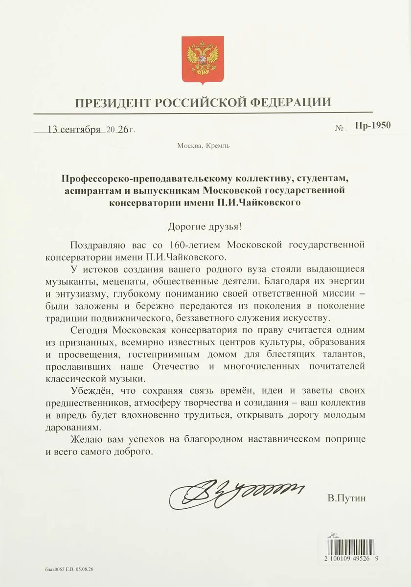 Владимир Путин поздравил Московскую консерваторию с юбилеем