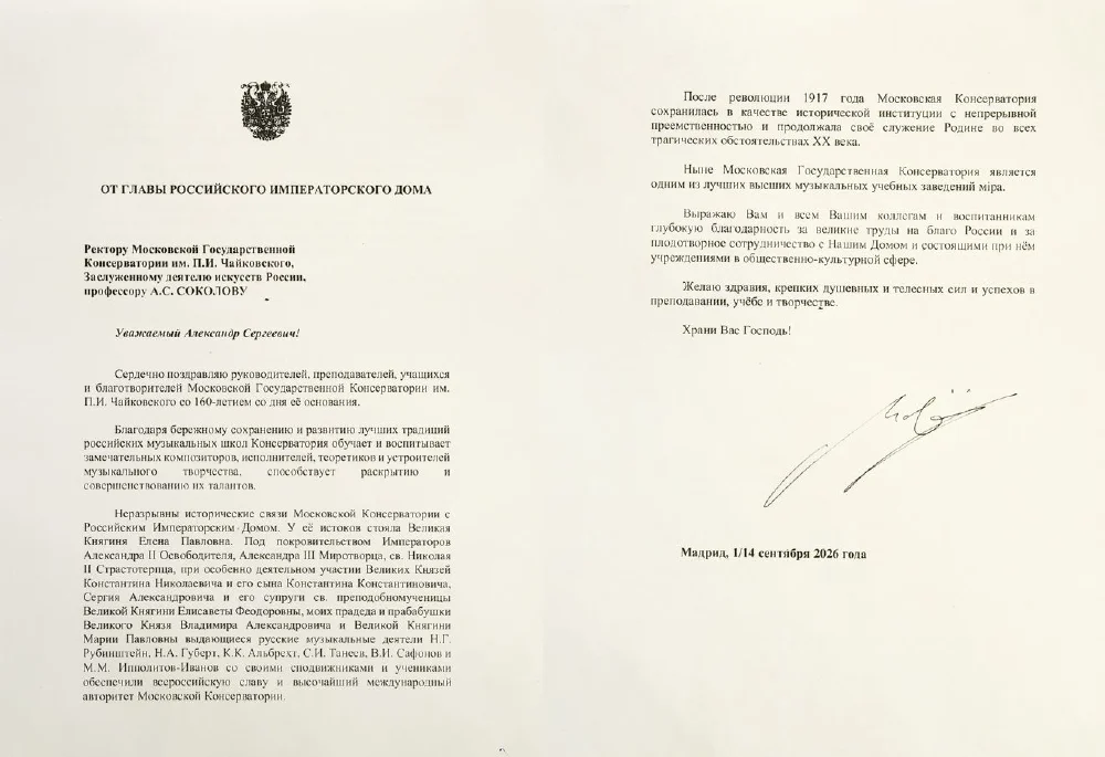 Багодарность от Российского Императорского Дома