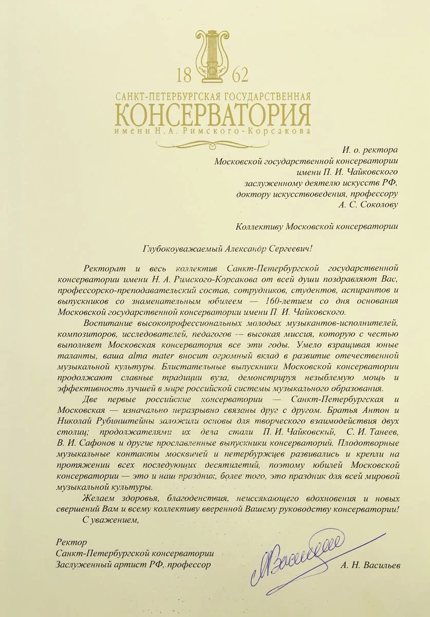 Санкт-Петербургская государственная консерватория поздравила Московскую консерваторию с юбилеем