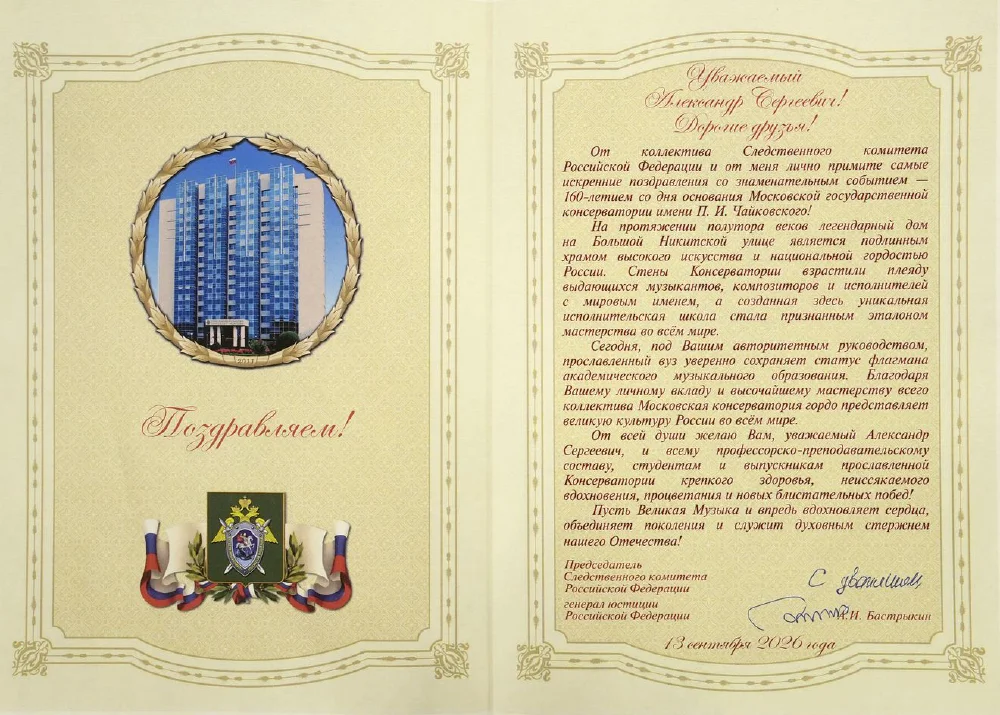 Александр Бастрыкин поздравил Московскую консерваторию с юбилеем