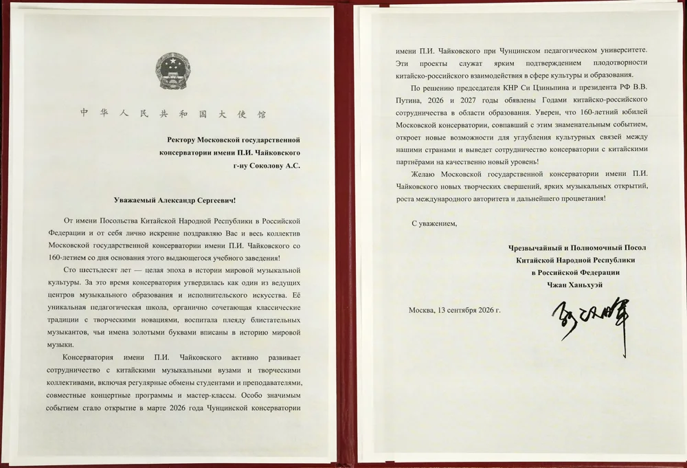 Поздравление Московской консерватории от Посольства КНР в РФ