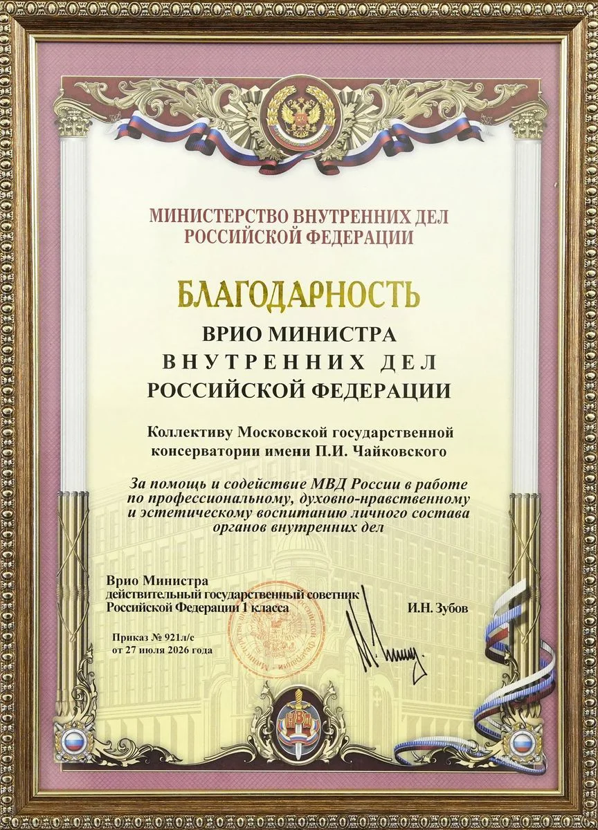 МВД России выразило благодарность коллективу Консерватории