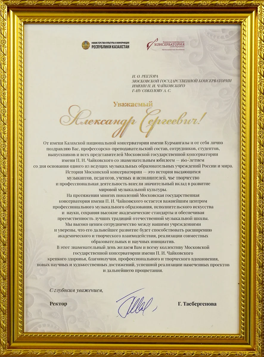 Казахская национальная консерватория имени Курмангазы поздравила Московскую консерваторию с юбилеем