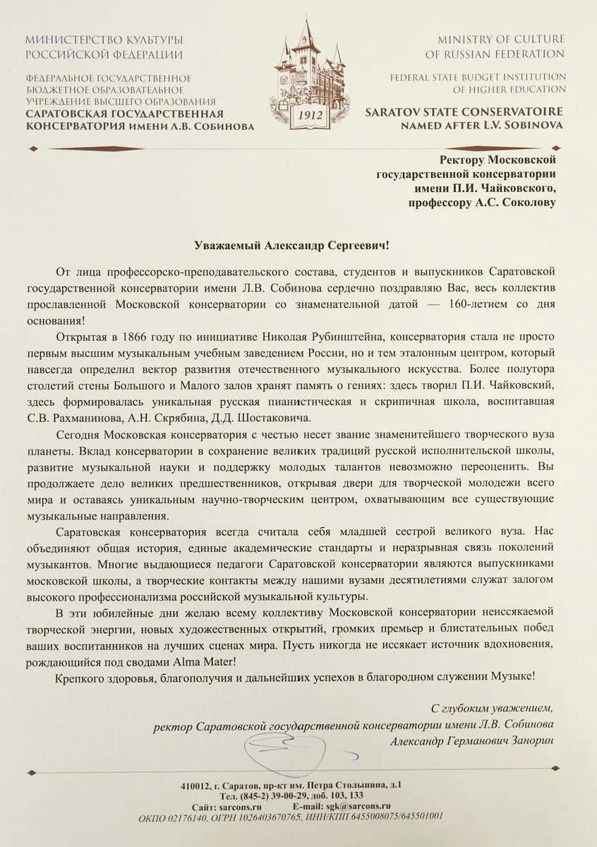 Саратовская государственная консерватория имени Л.В. Собинова поздравила Московскую консерваторию с юбилеем