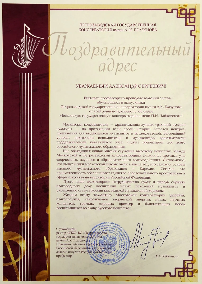 Петрозаводская государственная консерватория поздравила Московскую консерваторию с юбилеем