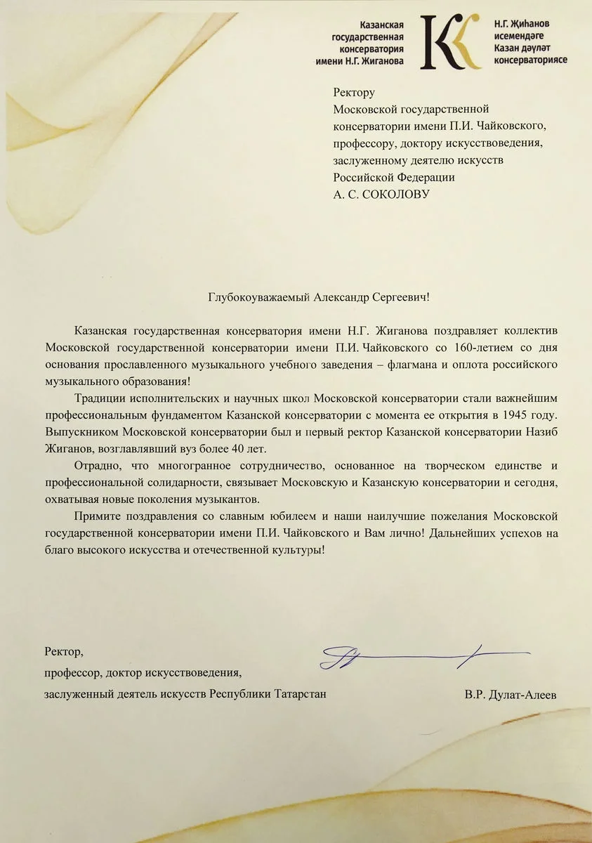 Казанская государственная консерватория имени Н.Г. Жиганова поздравила Московскую консерваторию с юбилеем