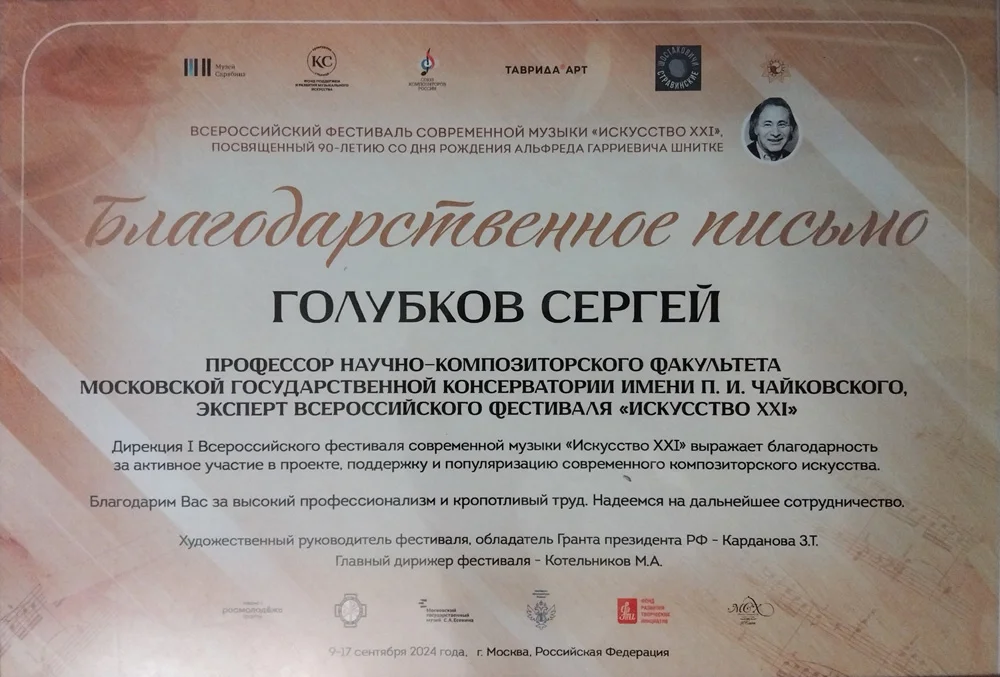 Благодарность проф. С. В. Голубкову от Дирекции I Всероссийского фестиваля современной музыки «Искусство XXI»